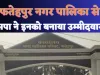 Fatehpur Nikay chunav 2023 : फतेहपुर नगर पालिका अध्यक्ष के लिए सपा का बड़ा उलटफेर इनको दिया टिकट
