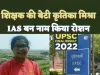 Kritika Mishra Kanpur : शिक्षक की बेटी कृतिका मिश्रा बनी IAS अर्जित की 66वीं रैंक जाने कैसे मिली उन्हे सफलता