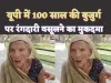 Kanpur News : धन्य है यूपी की पुलिस 100 वर्ष की बुजुर्ग महिला पर रंगदारी वसूलने का मुकदमा