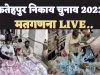 Fatehpur Nikay Chunav 2023 Counting: फतेहपुर निकाय चुनाव की मतगणना परिणाम देखिए Live