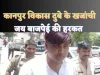 Kanpur Jai Bajpai news : दुर्दांत अपराधी विकास दुबे के खजांची की नहीं गयी अकड़,किया कुछ ऐसा