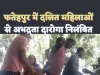 Fatehpur Viral Video : फतेहपुर में दलित महिलाओं से अभद्रता करने वाला दारोगा निलंबित