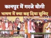 Yogi Adityanath Kanpur : कानपुर में गरजे सीएम योगी- आज प्रदेश में नो कर्फ़्यू-नो दंगा, यूपी में है सब चंगा