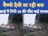 Vaishno Devi Bus Accident: जम्मू कश्मीर के नेशनल हाईवे में बस खाई में गिरी 10 दर्शनार्थियों की मौत, वैष्णो देवी जा रहे थे यात्री