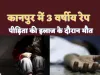 Kanpur Rape News: जिंदगी की जंग हार गई कानपुर की निर्भया दस साल के लड़के ने की थी हैवानियत