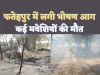 Fatehpur Fire News : फतेहपुर में लगी भीषण आग लाखों का सामान जलकर खाक,कई मवेशी जलकर मरे