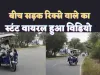 Kanpur Viral Video : जान जोखिम में डाल कर रहा ई-रिक्शा से स्टंट, देखें वायरल वीडियो