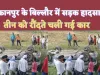 Road Accident In Kanpur: बिल्हौर में तेज रफ्तार कार ने सड़क किनारे बैठे तीन बुजुर्गों को रौंदा,रौंदने के बाद कार गिरी गड्ढे में - तीन की मौत