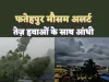 Fatehpur Aaj Ka Mausam: फतेहपुर में फिर बदला मौसम तेज़ हवाओं के साथ हो सकती है बारिश