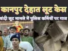Kanpur Dehat Police Loot Case : कानपुर देहात पुलिस चांदी लूट मामले में इंस्पेक्टर,दरोगा व हेड कांस्टेबल टर्मिनेट