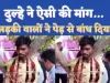Pratapgarh Marriage News: प्रतापगढ़ में शादी की रस्मों के बीच अचानक दूल्हे ने दुल्हन से कर दी गंदी बात, फिर हुआ ये