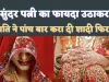 Rajasthan Luteri Dulhan : सुंदर पत्नी को मोहरा बनाकर 5 बार करा दी शादी, फिर ऐसे होती थी लूट, जानिए लुटेरी दुल्हन की वारदात