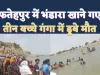 Fatehpur News: फतेहपुर में भंडारा खाने गए तीन मासूम की गंगा में डूबने से मौत, बिना पुलिस के हुआ अंतिम संस्कार