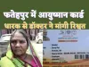 Fatehpur News: फतेहपुर में आयुष्मान कार्ड धारक महिला ने लगाया डॉक्टर पर रिश्वत का आरोप, डीएम से शिकायत