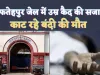 Fatehpur News: फतेहपुर में आजीवन कारावास की सजा काट रहे बंदी की मौत ! कानपुर के हैलेट में था भर्ती