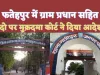 Fatehpur News: फतेहपुर में प्रधान ने हड़प ली लाखों की ज़मीन,कोर्ट के आदेश पर दर्ज हुआ मुकदमा