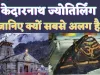 Kedarnath Jyotirlinga Temple : हिमालय की ऊंची-बर्फीली पहाड़ियों के बीच बाबा केदारनाथ का रहस्यमयी ज्योतिर्लिंग,जानिए पौराणिक महत्व