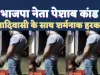 Sidhi Peshab Kand: भाजपा नेता का सीधी पेशाब कांड ! आदिवासी मजदूर के साथ बीच सड़क शर्मनाक हरकत, CM Shivraj ने कहा लगेगा NSA