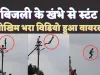 Stunt News In Kanpur : खतरनाक स्टंट कर बिजली के पोल पर चढ़ लगा रहे मौत की छलांग ! विडियो सोशल मीडिया में वायरल