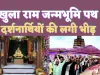 Ram Janmabhoomi Path : श्री राम के जयकारों के साथ राम जन्म भूमि पथ का शुभारंभ, हाईटेक सुविधाओं से लैस