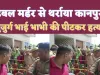 Kanpur Dehat Murder: नशे में धुत शख्श ने खेल डाला खूनी खेल ! बुजुर्ग भाई और भाभी की लाठी डंडे से पीटकर कर दी निर्मम हत्या