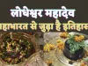 Barabanki Lodheshwar Mahadev Mandir : सावन स्पेशल-सतयुग,त्रेता और द्वापर युग से जुड़ा है इस शिवमंदिर का इतिहास,जानिए क्यों पड़ा इस प्रसिद्ध मंदिर का लोधेश्वर नाम