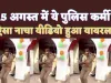 Kanpur Police Constable Dance Viral : देशभक्ति में लीन इस पुलिसकर्मी का वीडियो वायरल ! लोग कह रहे अद्भुत