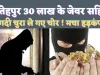 Fatehpur News: फतेहपुर में दरवाजे की जाली काटकर लाखों के जेवर सहित नगदी उड़ा ले गए चोर