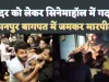 Kanpur-Baghpat Cinemahall Viral : सामने पर्दे पर दहाड़ रहा था तारा सिंह ! बागपत और कानपुर में अंदर ही मच गई गदर