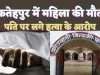 Fatehpur Crime News: फतेहपुर में संदिग्ध परिस्थितियों में विवाहिता का शव घर में मिलने से मचा हड़कम्प! मायके पक्ष ने पति पर हत्या का लगाया आरोप