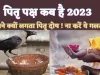 Pitru Paksha Kab Hai 2023: पितृपक्ष कब से शुरू हो रहे हैं कब होंगे खत्म ! जानिए श्राद्ध तिथियों का डेट और टाइम?