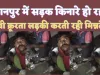 Kanpur Crime News: युवती करती रही मिन्नतें, सड़क किनारे खुलेआम दे डाली मासूम की ब'लि, वीडियो वायरल