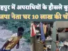 Fatehpur News: फतेहपुर में दिनदहाड़े भाजपा नेता के घर लाखों की चोरी ! ध्वस्त हुई शहर की कानून व्यवस्था