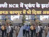 Earthquake In Delhi-NCR: भूकम्प के तेज झटकों से कांपा दिल्ली-एनसीआर! लखनऊ-कानपुर में भी असर, ऊंची इमारतों में रहने वाले ये करें