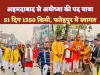 Ayodhya Ram Mandir: अहमदाबाद से अयोध्या तक 51 दिन की पद यात्रा में निकले बजरंगी ! जय श्री राम के उदघोष से फतेहपुर में स्वागत