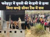 Fatehpur Murder News: फतेहपुर में निर्वस्त्र अवस्था में मिला युवती का शव ! चेहरा कुचलकर फेंका सीवर टैंक में