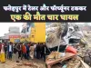Fatehpur Accident News: फतेहपुर में अनियंत्रित टेलर की टक्कर से एक मौत कई घायल ! खड़ी फॉर्च्यूनर के उड़ गए परखच्चे