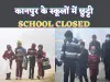 Kanpur School Closed: कानपुर में भीषण शीतलहर के चलते स्कूलों की बढ़ी छुट्टी ! जान लीजिए पूरा आदेश