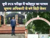 UPPSC Results 2023 Rupesh Kumar: फतेहपुर के रूपेश कुमार ने पास की पीसीएस परीक्षा ! डिप्टी जेलर बन बढ़ाया जिले का मान