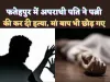 Fatehpur Murder News: फतेहपुर में संदिग्ध परिस्थितियों में महिला की हत्या ! नशेड़ी पति मौके से हुआ फरार