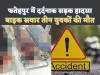 Fatehpur Road Accident: फतेहपुर में भीषण सड़क हादसे में तीन युवकों की मौत ! हादसे के बाद फरार हुआ ट्रक चालक
