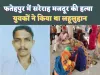 Fatehpur News: फतेहपुर में एक मजदूर को सरेराह किया लहूलुहान ! हो गई उसकी मौत, पुलिस ने कसा शिकंजा