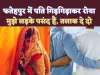Fatehpur Gay News: फतेहपुर में एक समलैंगिक पति अपनी पत्नी के सामने खूब रोया ! मैं Gay हूं मुझे तलाक दे दो