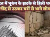 Bhukamp Kaha Aaya Hai: भूकंप के झटके से हिला महाराष्ट्र और अरुणाचल ! जानिए कितनी थी तीव्रता