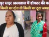 Fatehpur Sadar Asptal: मैं मना करती रही और वो हथौड़ी चलाता रहा ! डॉक्टर की करतूत बताते हुए भावुक हो गई सिस्टर इनचार्ज