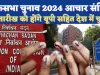 Loksabha Chunav Date 2024: भारत में लोकसभा चुनाव के लिए आचार संहिता लागू ! इस तारीख को होंगे चुनाव, जानिए इलेक्शन की डेट