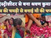 Ujjain Raunak News: रामायण से बदल गया हिस्ट्रीशीटर का जीवन ! श्रवण कुमार बन शरीर की चमड़ी से बनाई मां की चप्पल 
