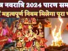 Chaitra Navratri 2024 Parana Time: चैत्र नवरात्रि पारण कब है? क्या है व्रत खोलने का नियम, जानिए शुभ मुहूर्त डेट