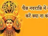 Chaitra Navratri 2024: चैत्र नवरात्रि पर इन बातों का रखें विशेष ध्यान ! पड़ सकते हैं लेने के देने