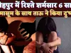 Fatehpur Crime News: फतेहपुर में रिश्ते शर्मसार ! सगे ताऊ ने 6 साल की मासूम के साथ कर दी ये हरकत